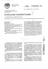 Устройство для автоматического регулирования электронно- лучевой термической установки (патент 1762423)