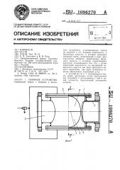 Запорное устройство (патент 1086270)