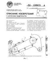 Устройство для очеса сельскохозяйственных культур на корню (патент 1209078)