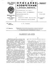 Кондуктор для сборки строительных конструкций (патент 763557)