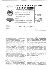 Патент ссср  265395 (патент 265395)