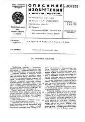 Регулятор давления (патент 937252)