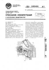 Регулируемая аксиально-плунжерная гидромашина (патент 1495495)