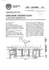 Способ демонтажа поддерживающих балок (патент 1423490)