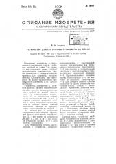 Устройство для сортировки стеблей по их длине (патент 65918)