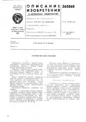 Устройство для .лужения (патент 365868)