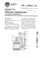 Устройство для кантовки рулонов (патент 1480914)