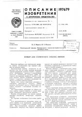 Прибор для статического анализа ошибок (патент 197679)