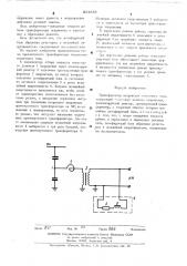 Трансформатор напряжения емкостного типа (патент 524235)