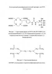 Остеотропный радиофармацевтический препарат для пэт-визуализации (патент 2614235)