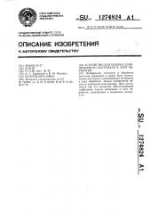 Устройство для подачи длинномерного материала в зону обработки (патент 1274824)