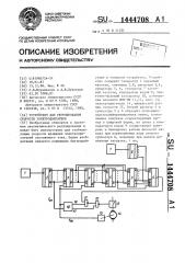 Устройство для регулирования скорости электродвигателя (патент 1444708)