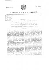 Устройство для удаления гибких ножей бритв с транспортерной ленты точильных машин (патент 19481)