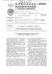 Рабочий орган машины для внесения безводного аммиака на лугах (патент 677693)