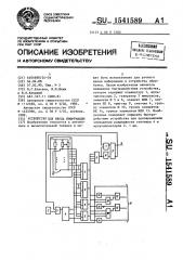 Устройство для ввода информации (патент 1541589)