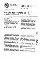 Реперное вещество для датчиков высокого давления (патент 1818561)