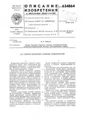 Способ обработки сложных поверхностей (патент 634864)