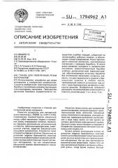 Станок для поперечной резки материалов (патент 1794962)