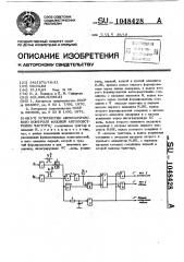 Устройство автоматического контроля фазовой автоподстройки частоты (патент 1048428)