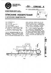 Механизированный пост для надевания гусениц на ходовую тележку трактора (патент 1206163)