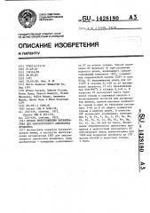 Способ приготовления катализатора для окислительного аммонолиза пропилена (патент 1428180)