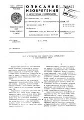 Устройство для ориентации, наживления и навинчивания гаек (патент 743857)