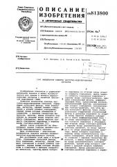 Анализатор спектра частотно-модули-рованных сигналов (патент 813800)