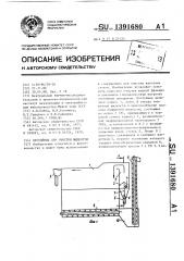 Отстойник для очистки жидкости (патент 1391680)