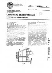 Устройство для ввода сиропа в вакуум-аппарат (патент 1544805)