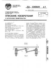 Рельсовая тележка (патент 1505820)