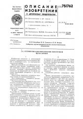 Устройство для образования поперечной щети бревен (патент 751762)