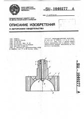 Двухкомпонентная форсунка (патент 1040277)