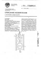 Устройство для торможения шахтного подъемного сосуда (патент 1736890)