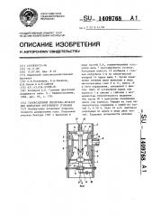 Газовоздушный смеситель-дозатор для двигателя внутреннего сгорания (патент 1409768)