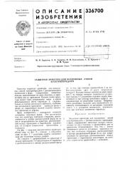 Защитная арматура для воздушных линий электропередачи (патент 336700)