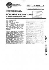 Пересчетное устройство с контролем (патент 1019452)