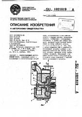 Самовсасывающий центробежный насос (патент 1021819)