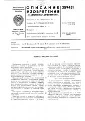 Пневматический эжектор (патент 359431)