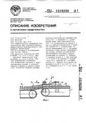 Транспортное устройство (патент 1518250)
