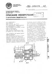 Устройство для намотки длинномерного материала (патент 1481174)