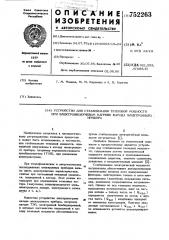 Устройство для стабилизации тепловой мощности при электроннолучевом нагреве катода электронного прибора (патент 752263)