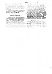 Устройство для уплотнения балласта под шпалами железнодорожного пути (патент 988949)