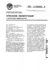 Устройство для автоматического поиска и выделения синхроимпульсов из сигнала акустического зонда (патент 1120263)