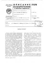 Патент ссср  171278 (патент 171278)