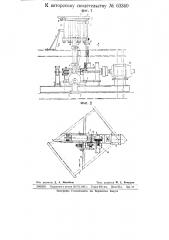 Подъемно-поворотное устройство к прокатным станам (патент 63340)