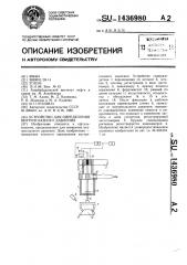 Устройство для определения внутриглазного давления (патент 1436980)