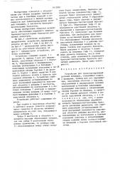 Устройство для транспортирования деталей покрышек (патент 1412991)