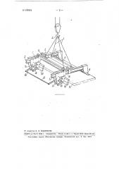 Захватное приспособление к крану для подъема плит (патент 102924)