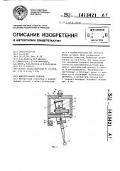 Измерительная головка (патент 1413421)