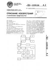 Устройство для управления транспортированием материала в пневмотранспортных системах (патент 1229150)